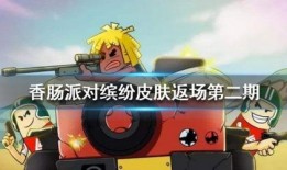 香肠派对爆料最新皮肤,炫酷造型，等你来战！